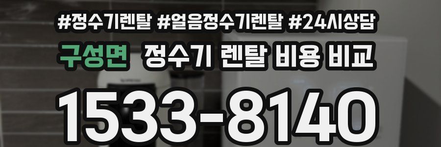 구성면 정수기 렌탈 비용 비교