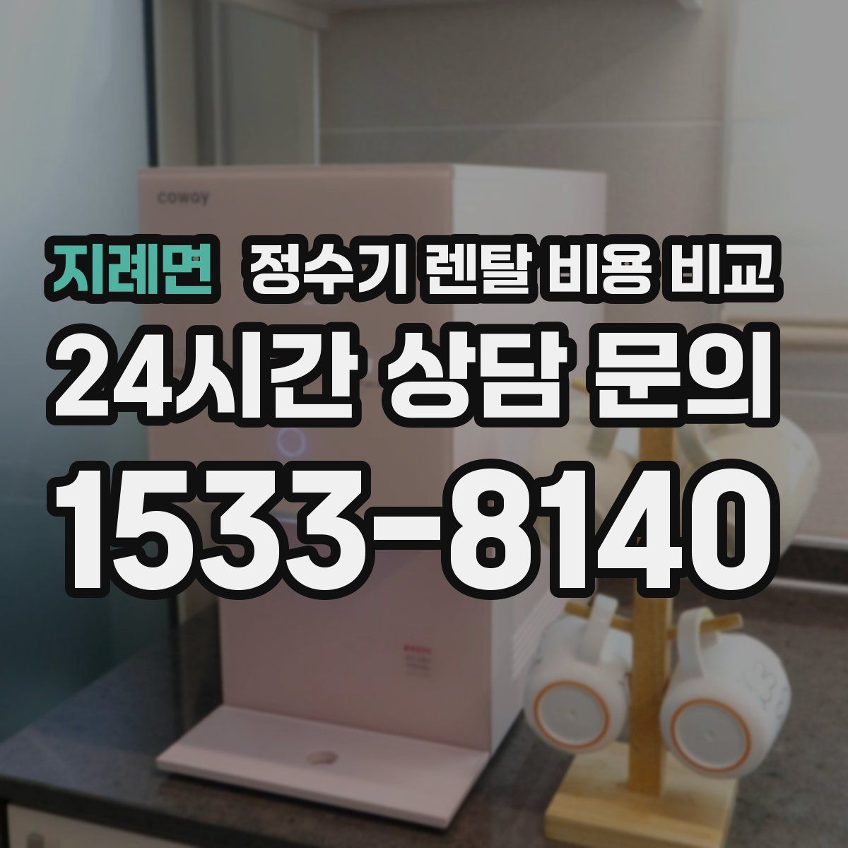 지례면 정수기 렌탈 비용 비교