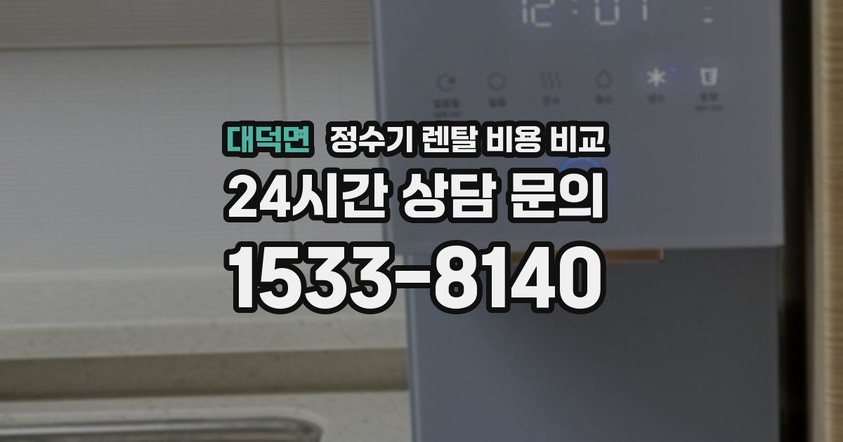 대덕면 정수기 렌탈 비용 비교