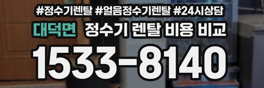 대덕면 정수기 렌탈 비용 비교