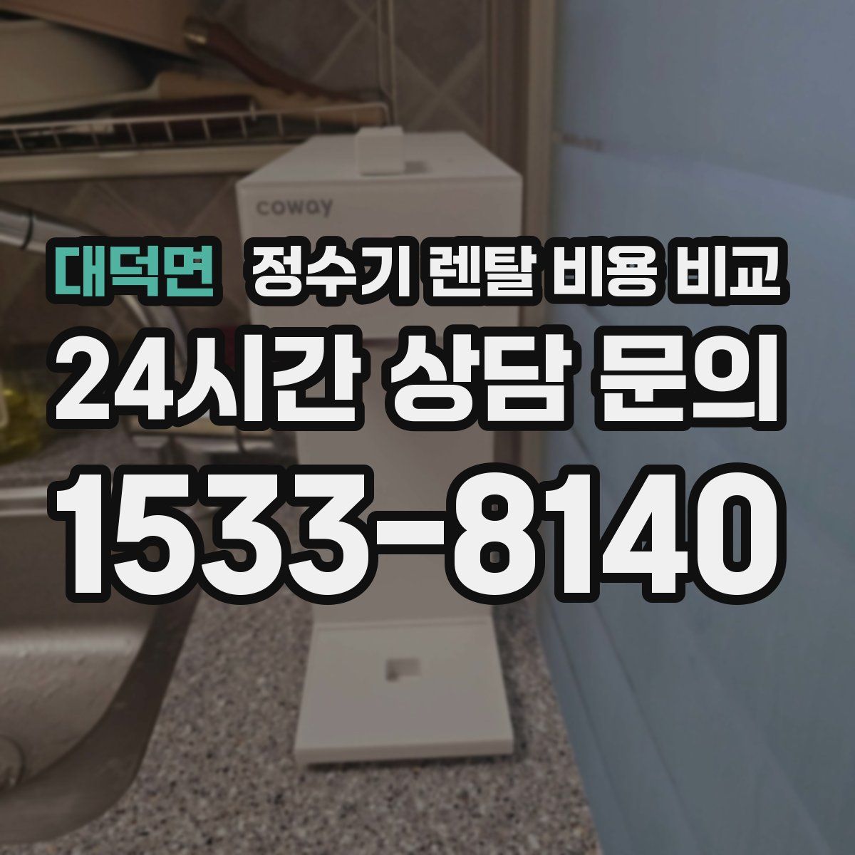 대덕면 정수기 렌탈 비용 비교