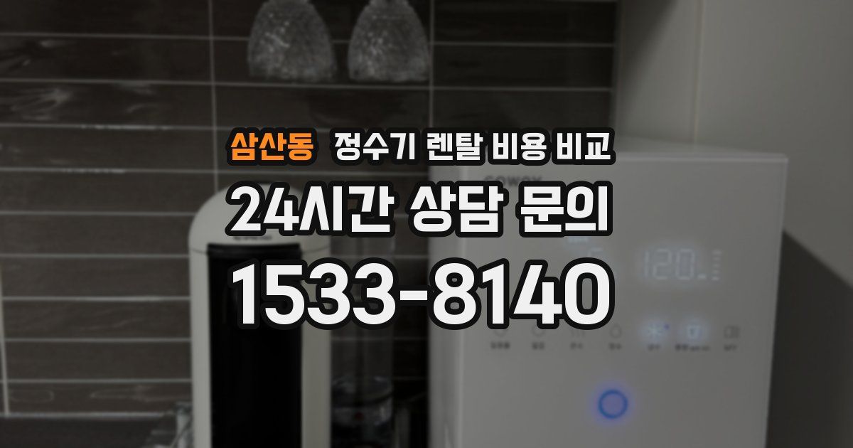 삼산동 정수기 렌탈 비용 비교