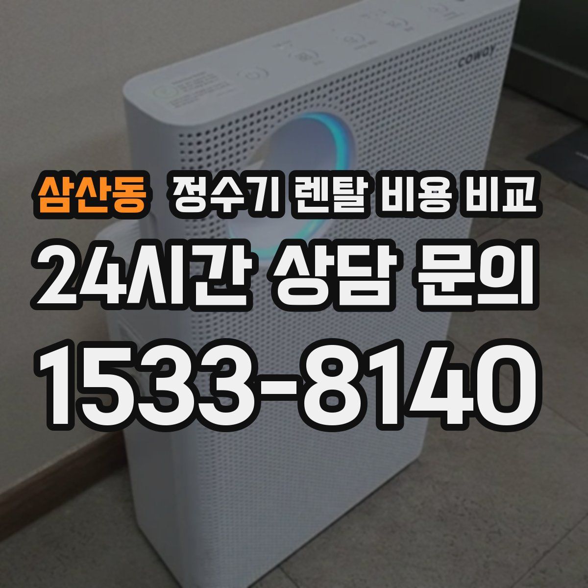 삼산동 정수기 렌탈 비용 비교