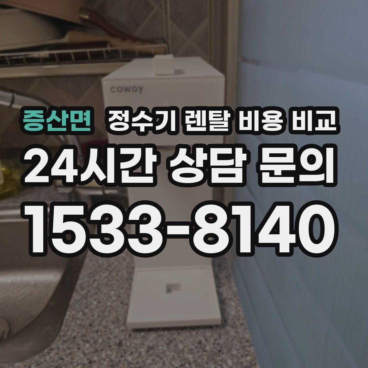 증산면 정수기 렌탈 비용 비교