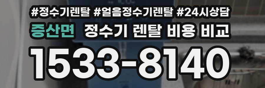 증산면 정수기 렌탈 비용 비교