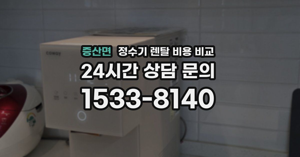 증산면 정수기 렌탈 비용 비교