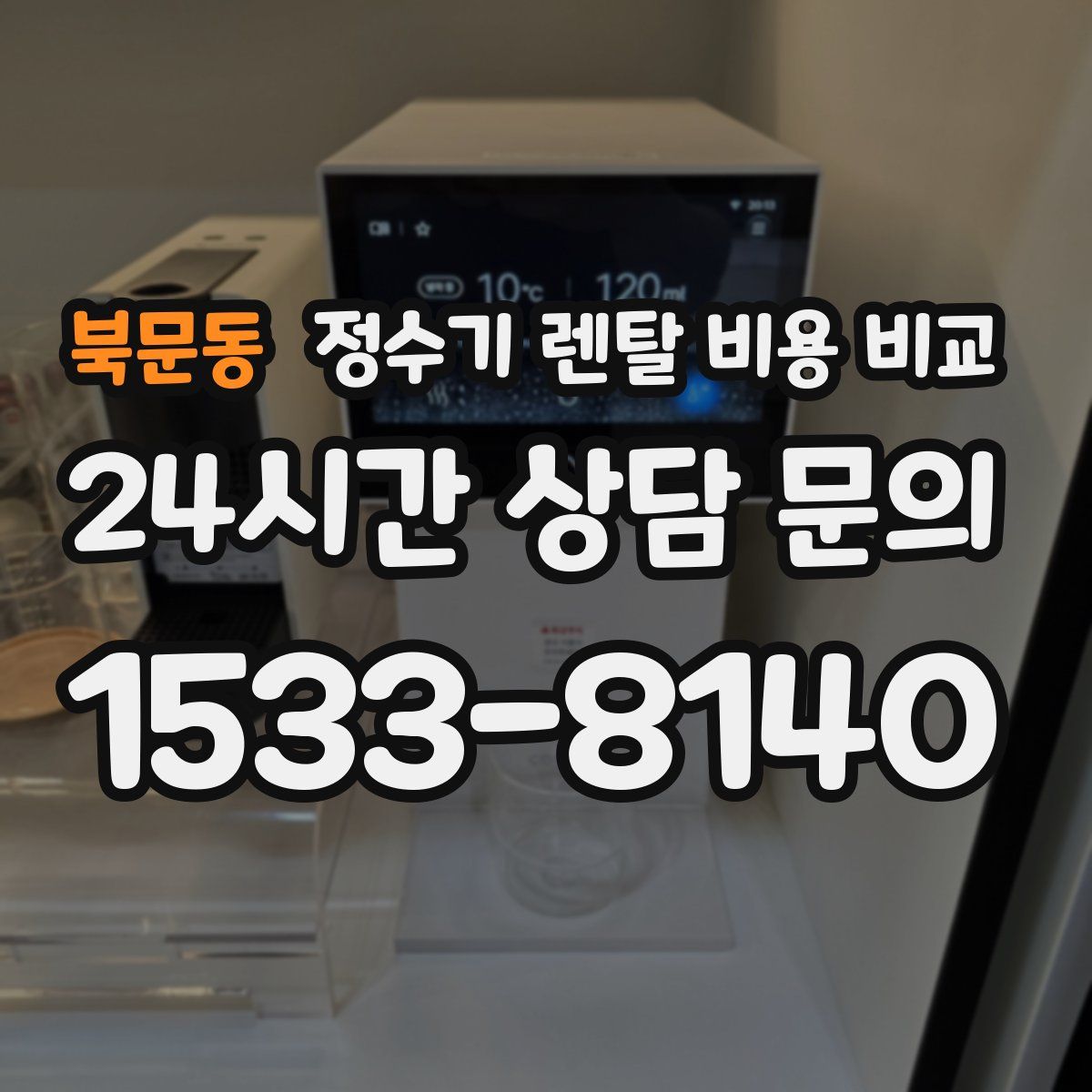 북문동 정수기 렌탈 비용 비교