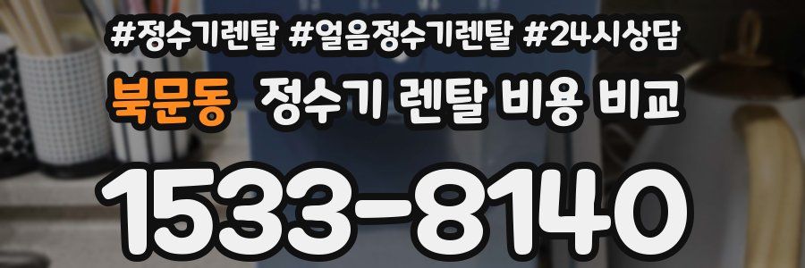 북문동 정수기 렌탈 비용 비교