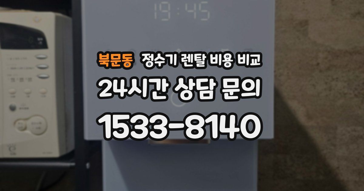 북문동 정수기 렌탈 비용 비교