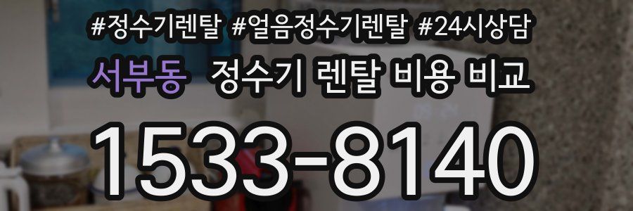 서부동 정수기 렌탈 비용 비교