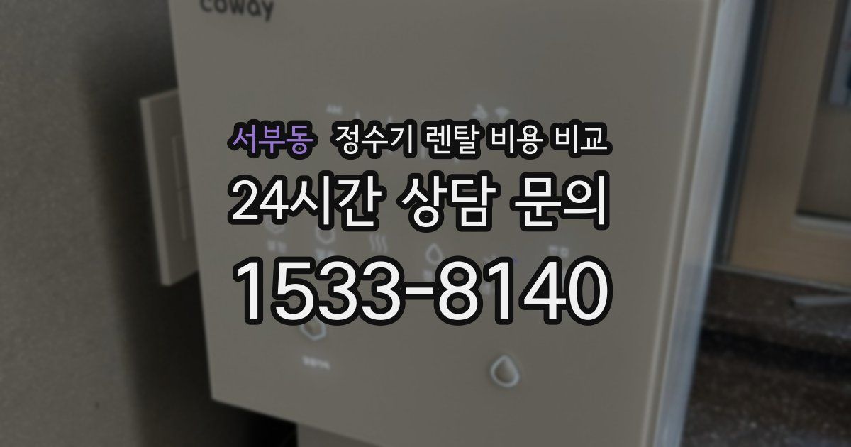 서부동 정수기 렌탈 비용 비교