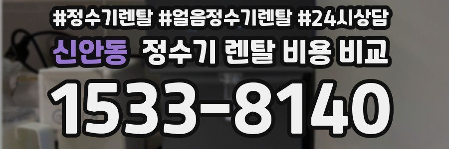 신안동 정수기 렌탈 비용 비교