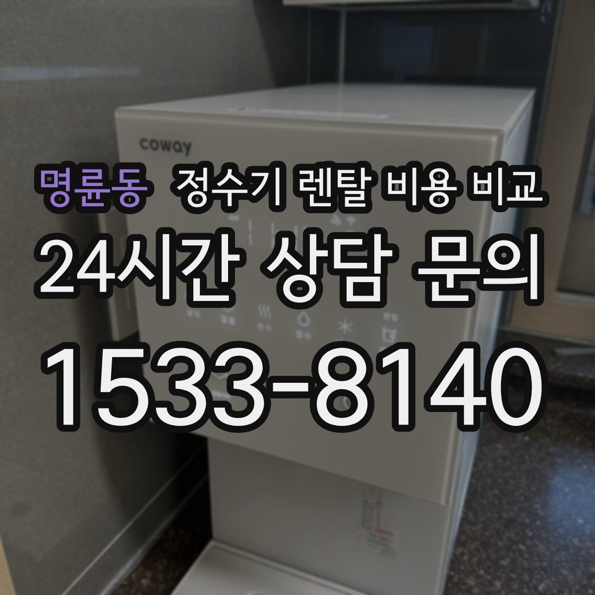 명륜동 정수기 렌탈 비용 비교