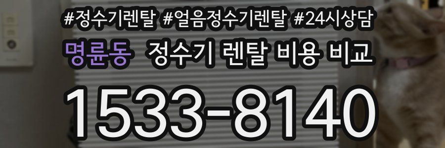명륜동 정수기 렌탈 비용 비교