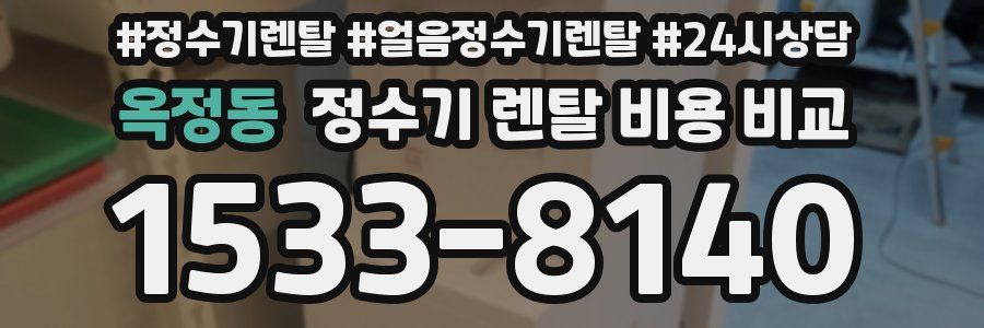 옥정동 정수기 렌탈 비용 비교