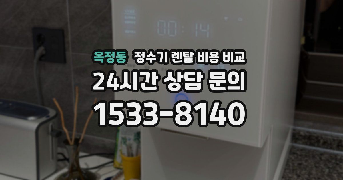 옥정동 정수기 렌탈 비용 비교