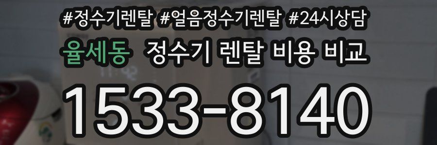율세동 정수기 렌탈 비용 비교