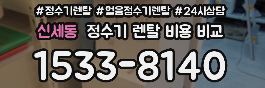 신세동 정수기 렌탈 비용 비교