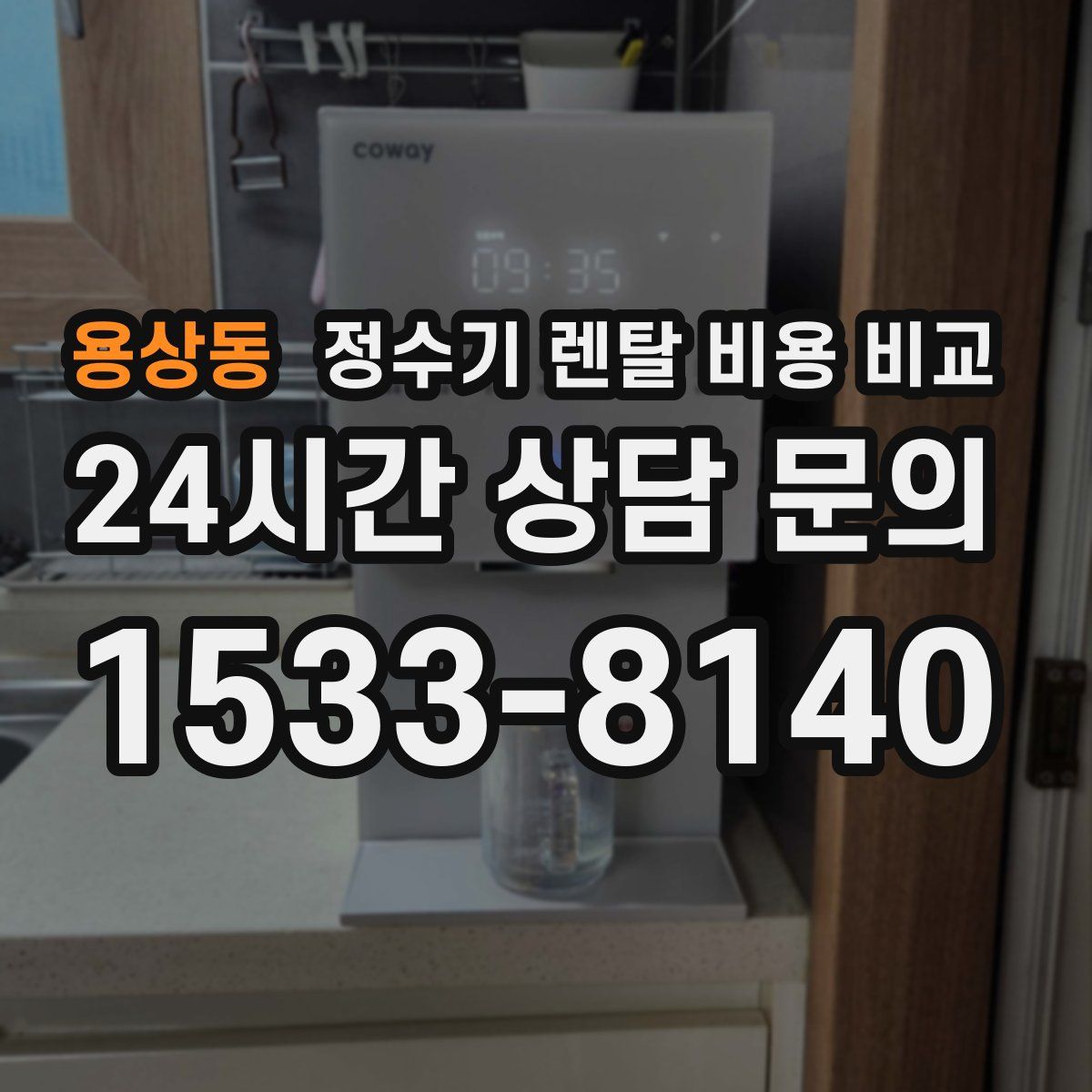 용상동 정수기 렌탈 비용 비교
