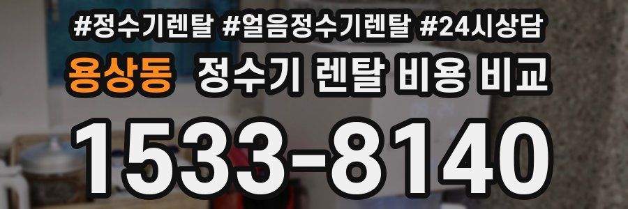 용상동 정수기 렌탈 비용 비교