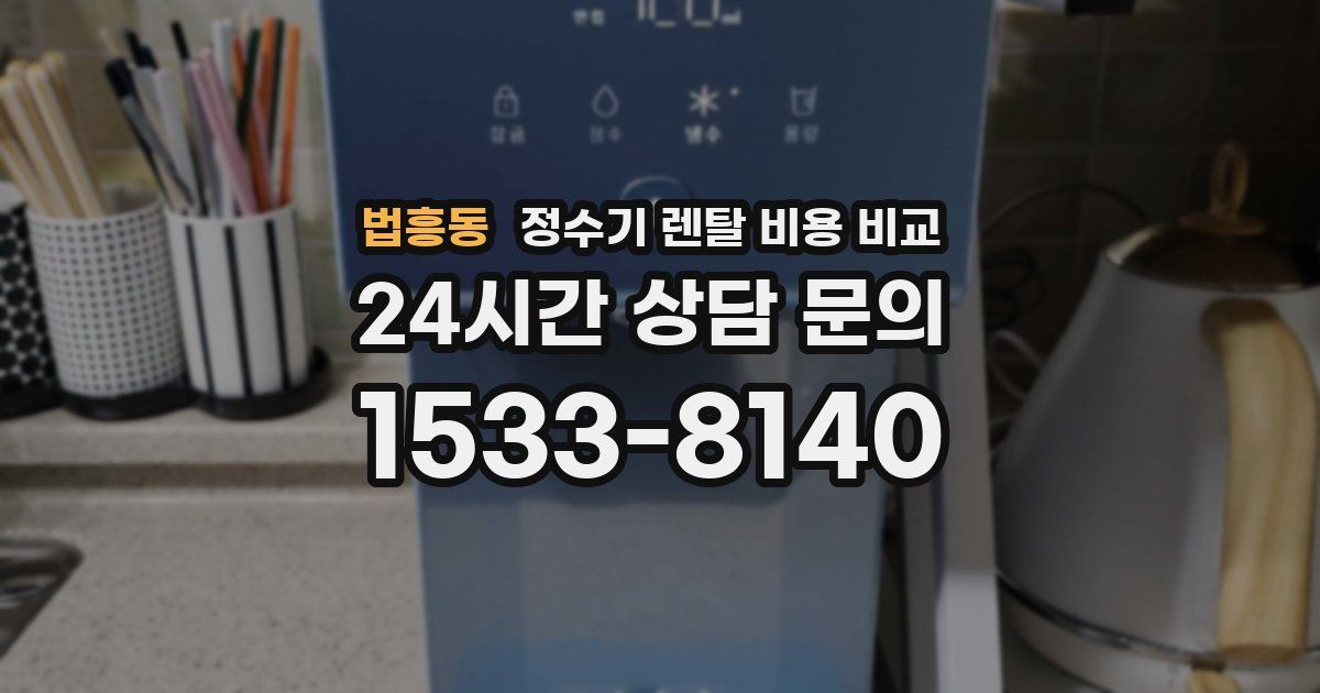 법흥동 정수기 렌탈 비용 비교