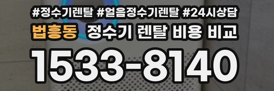법흥동 정수기 렌탈 비용 비교