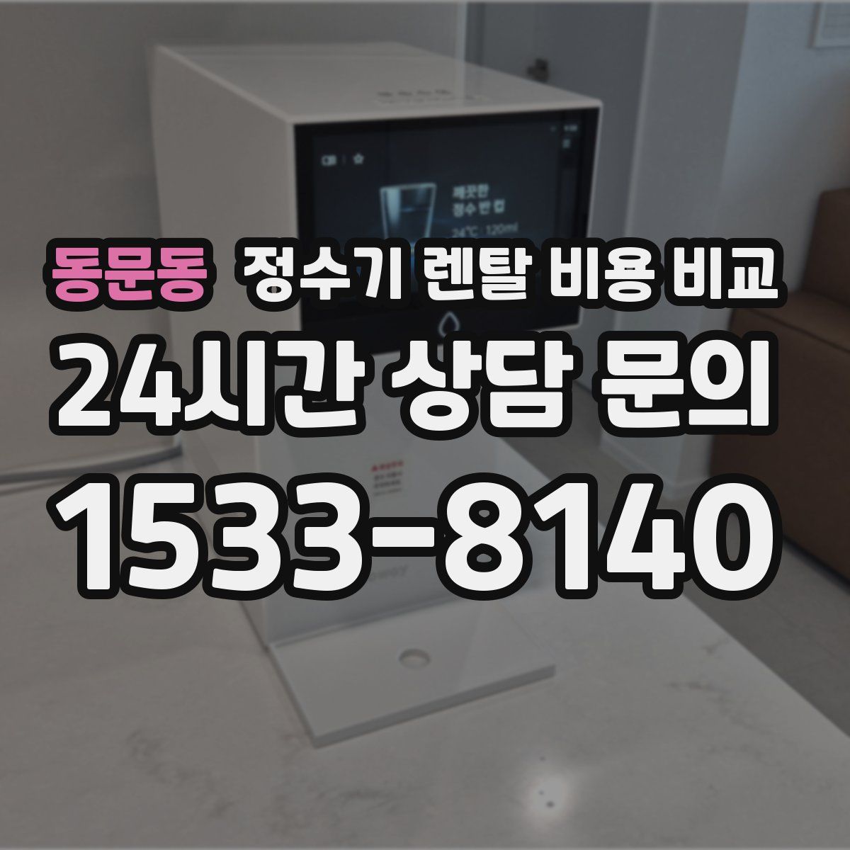 동문동 정수기 렌탈 비용 비교