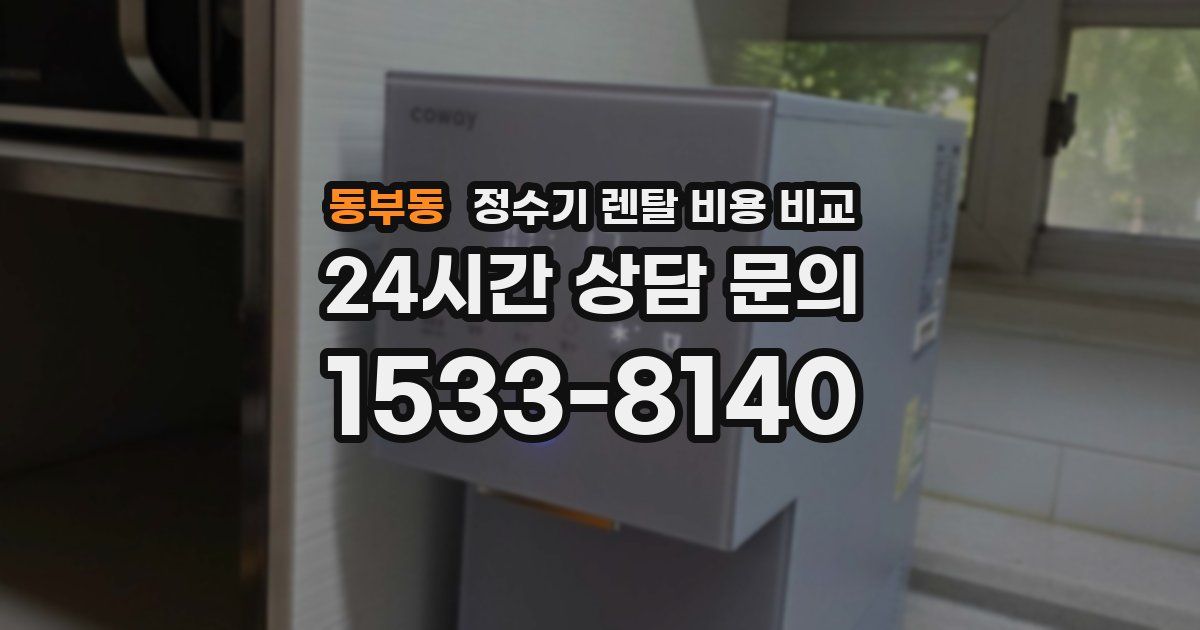 동부동 정수기 렌탈 비용 비교