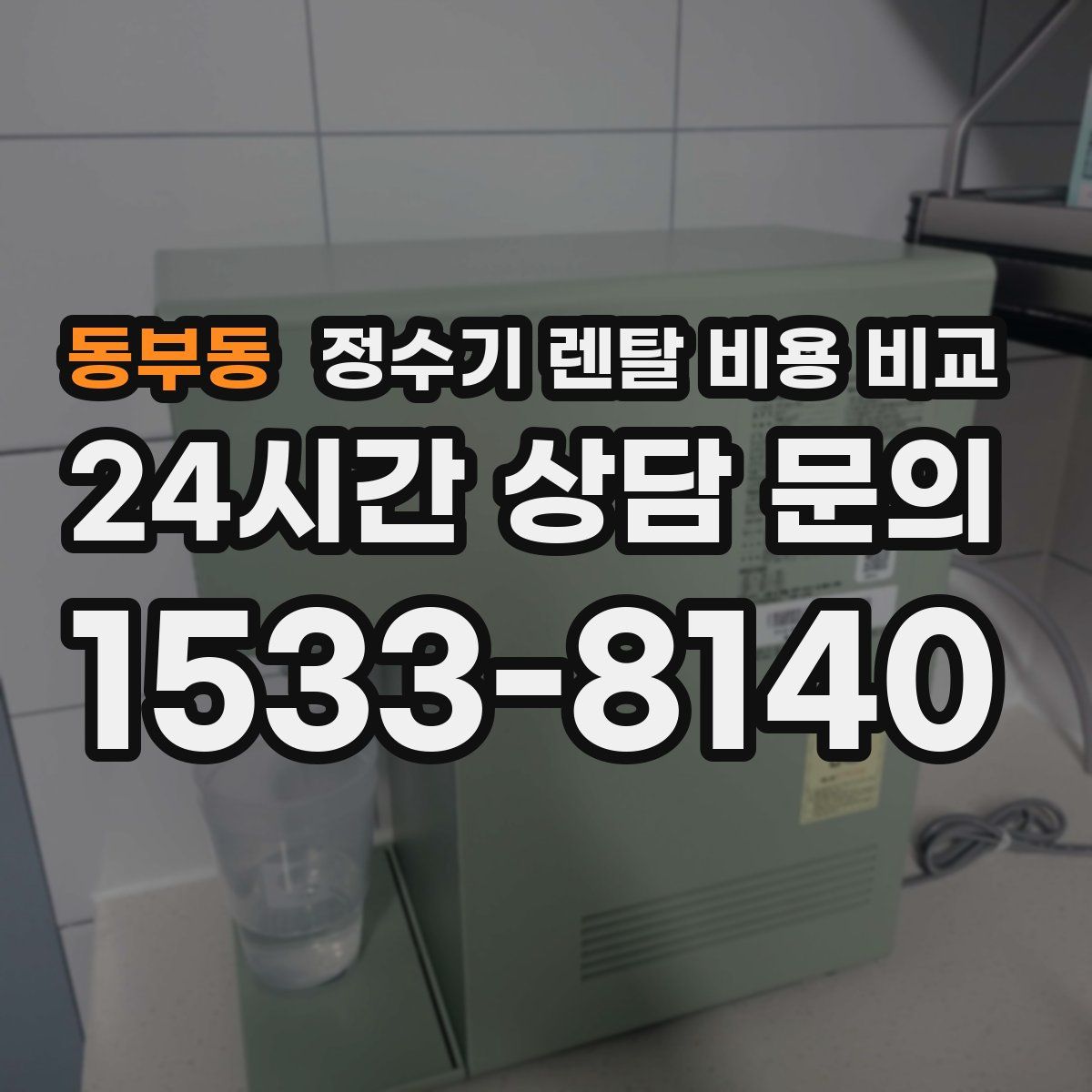 동부동 정수기 렌탈 비용 비교