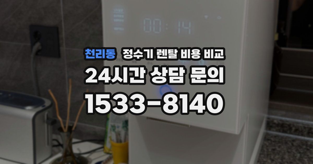 천리동 정수기 렌탈 비용 비교