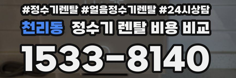 천리동 정수기 렌탈 비용 비교