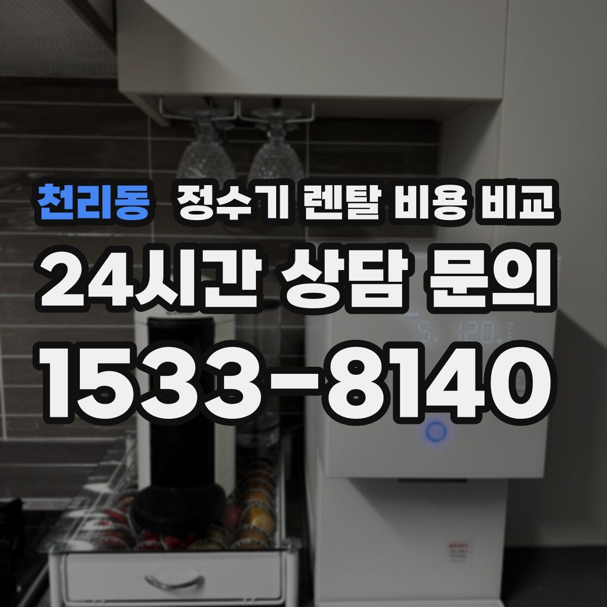 천리동 정수기 렌탈 비용 비교