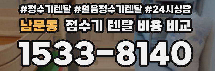 남문동 정수기 렌탈 비용 비교