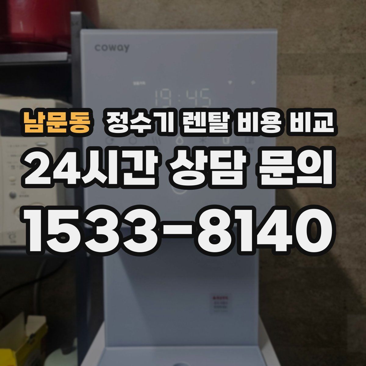 남문동 정수기 렌탈 비용 비교