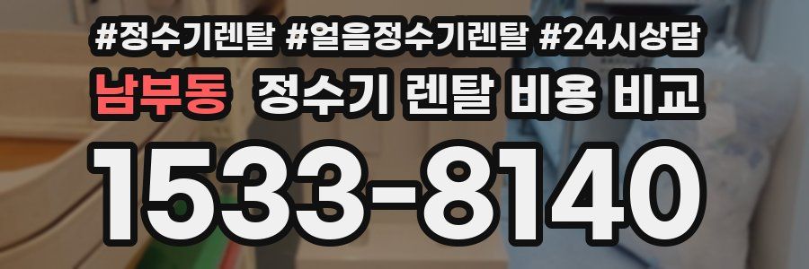남부동 정수기 렌탈 비용 비교