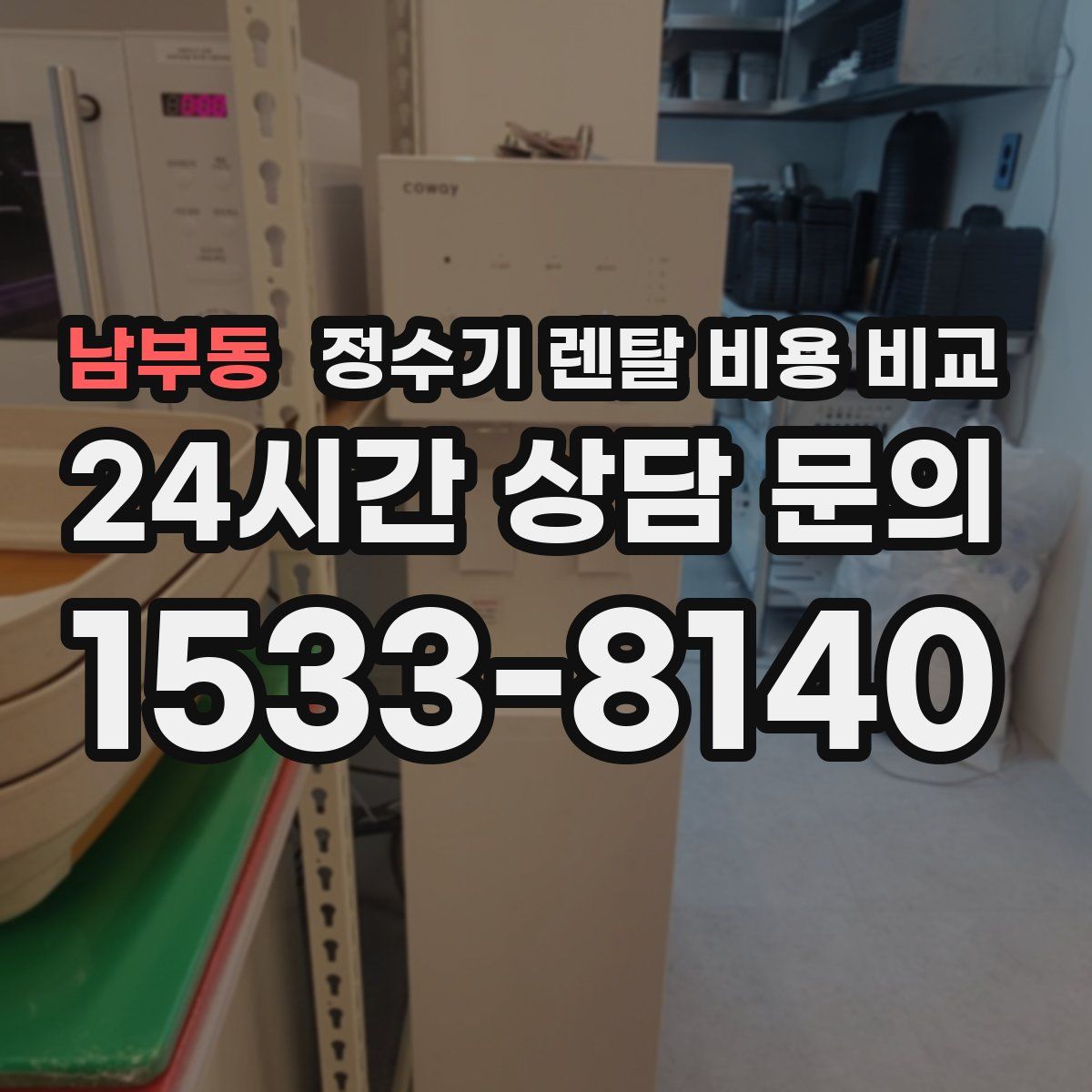 남부동 정수기 렌탈 비용 비교