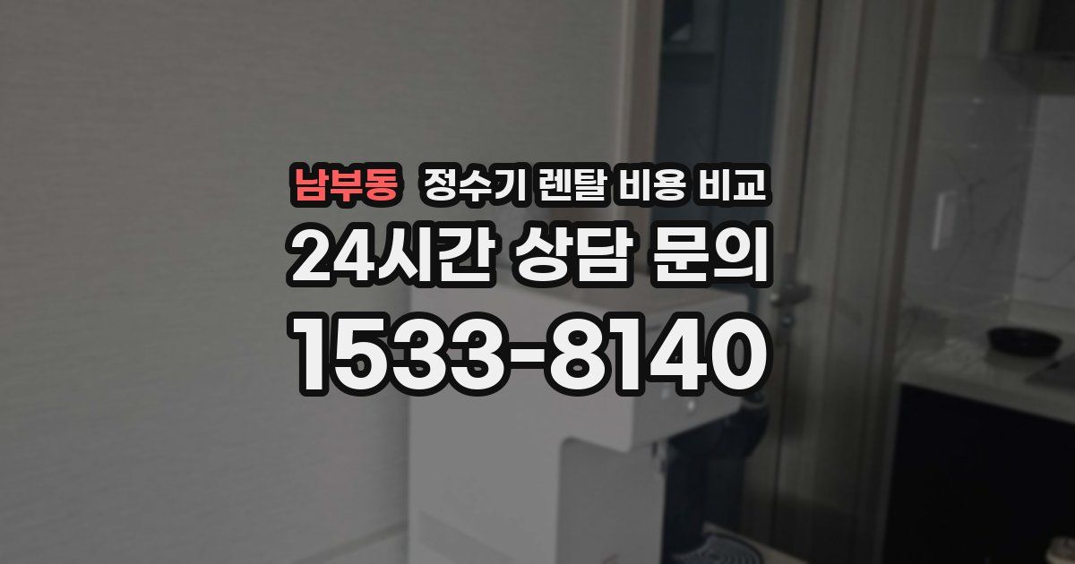 남부동 정수기 렌탈 비용 비교
