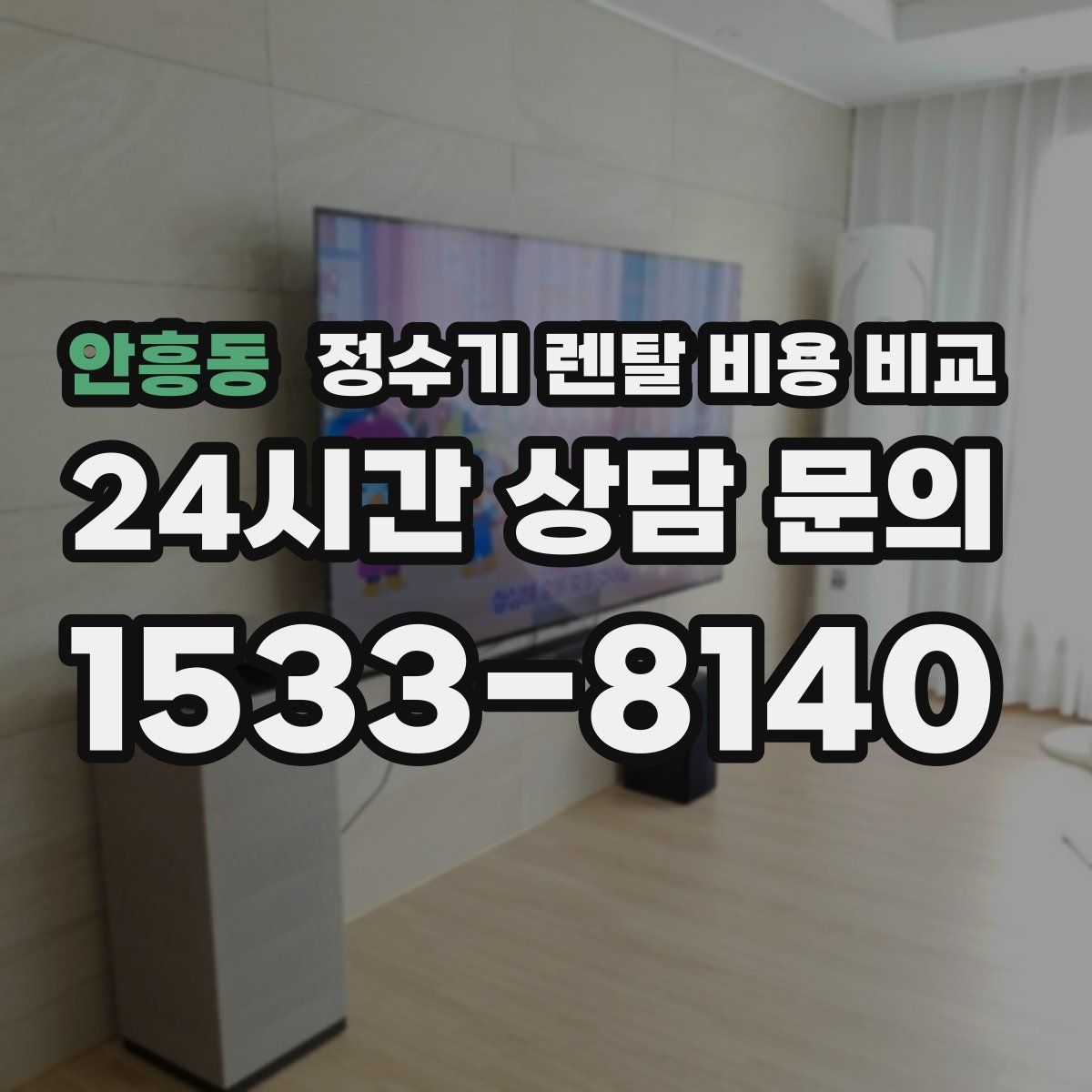 안흥동 정수기 렌탈 비용 비교