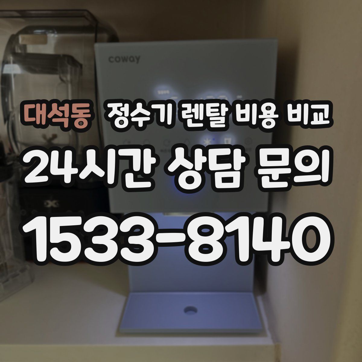 대석동 정수기 렌탈 비용 비교