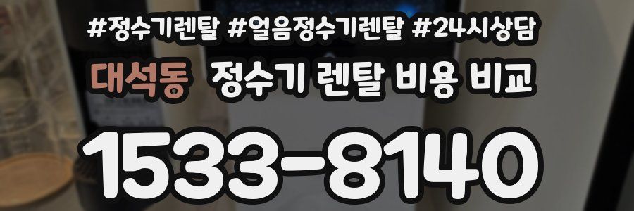 대석동 정수기 렌탈 비용 비교