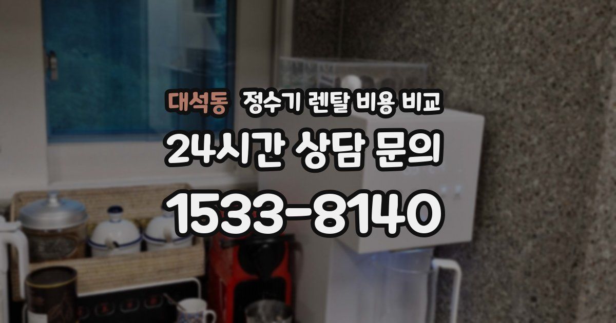 대석동 정수기 렌탈 비용 비교