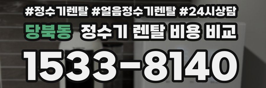 당북동 정수기 렌탈 비용 비교
