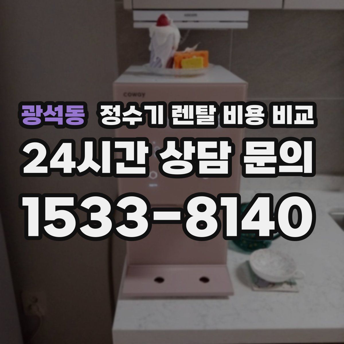 광석동 정수기 렌탈 비용 비교