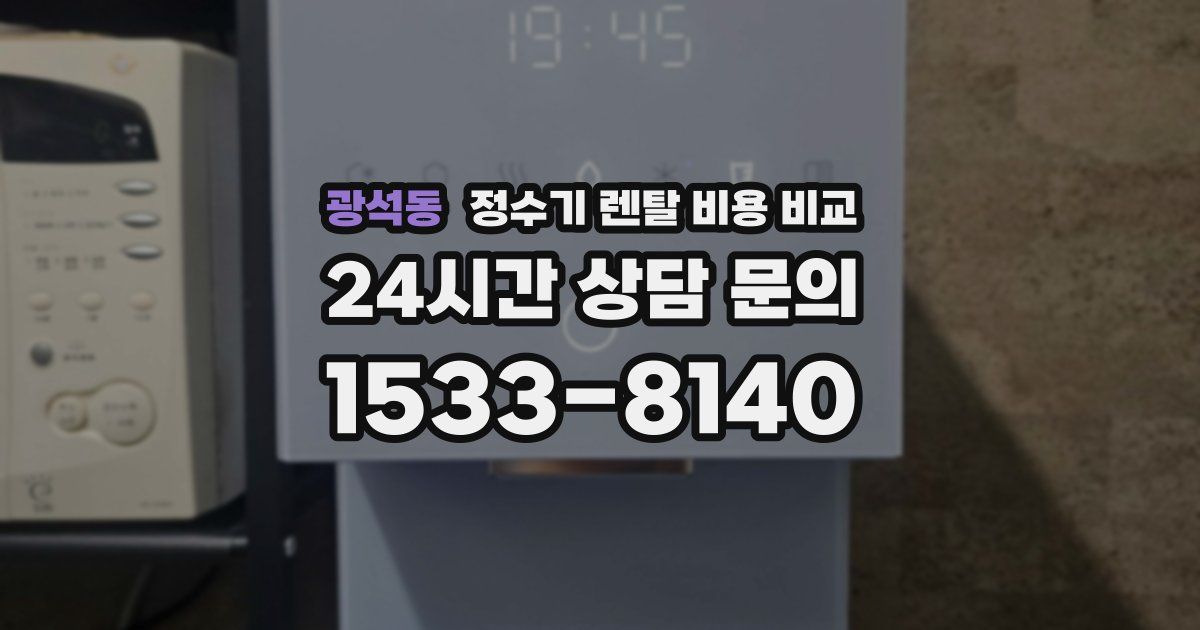 광석동 정수기 렌탈 비용 비교