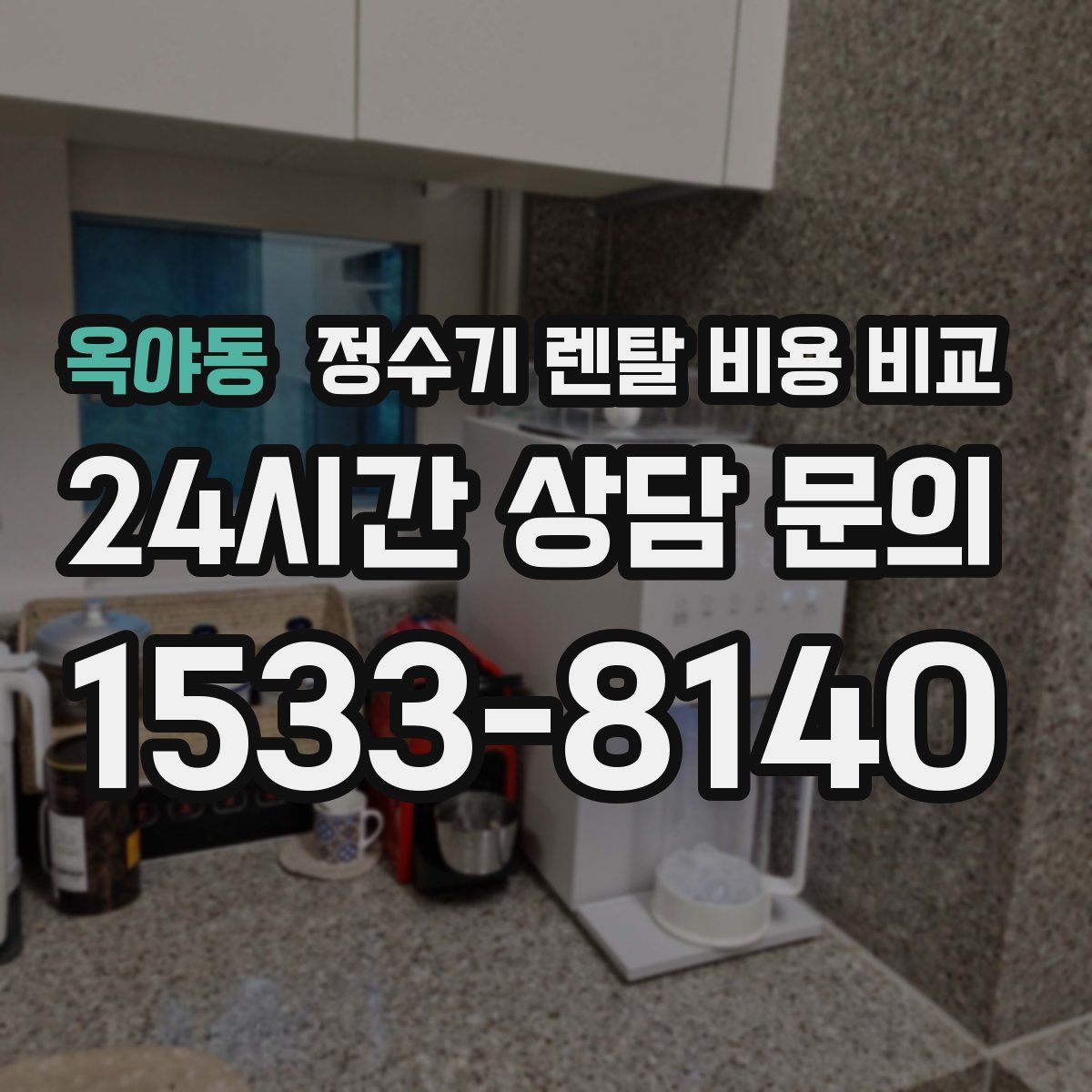 옥야동 정수기 렌탈 비용 비교