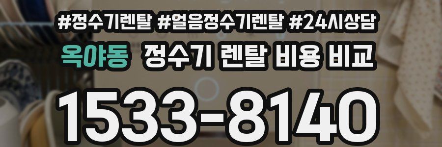 옥야동 정수기 렌탈 비용 비교