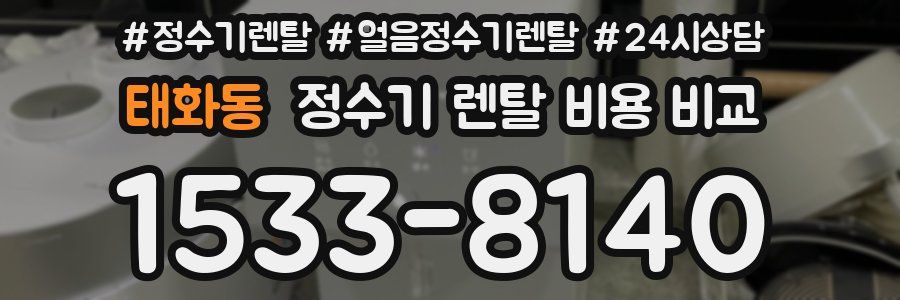 태화동 정수기 렌탈 비용 비교