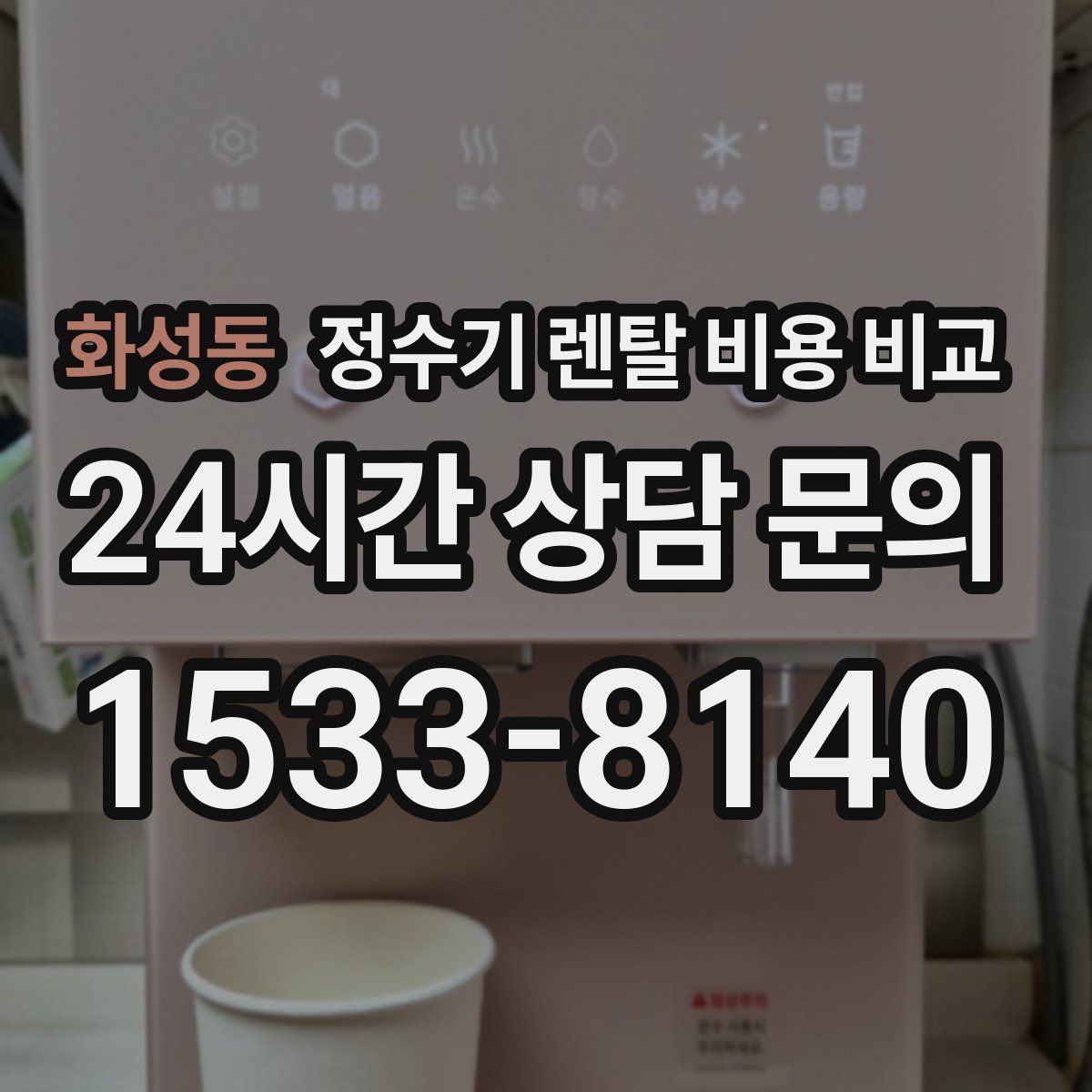 화성동 정수기 렌탈 비용 비교