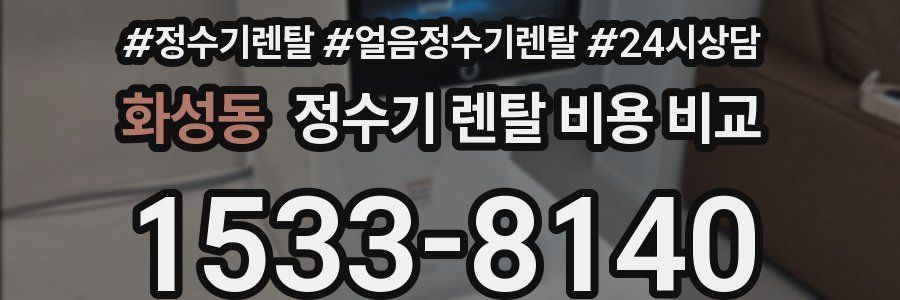 화성동 정수기 렌탈 비용 비교