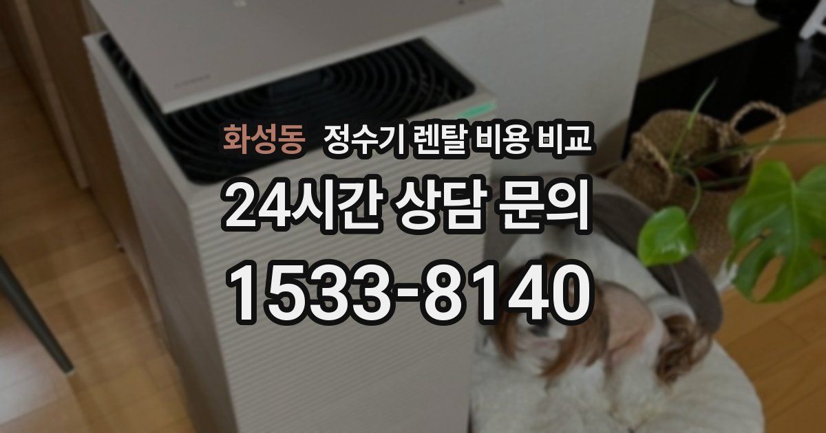 화성동 정수기 렌탈 비용 비교